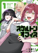 「スケルトン・オフィス」1巻