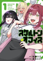 「スケルトン・オフィス」1巻