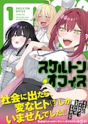 「スケルトン・オフィス」1巻（帯付き）