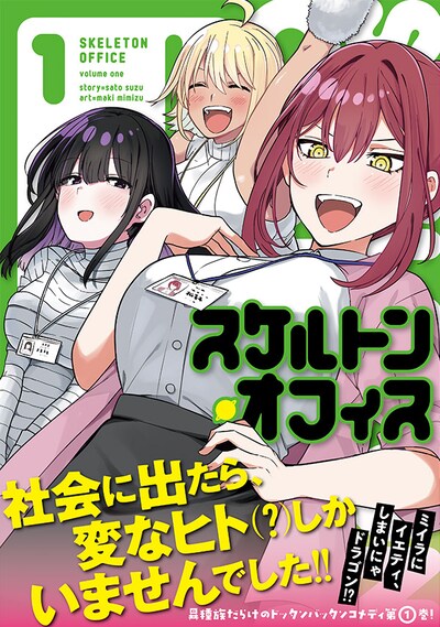 「スケルトン・オフィス」1巻（帯付き）