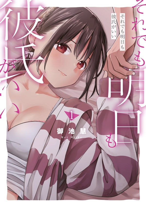 それでも明日も彼氏がいい」1巻