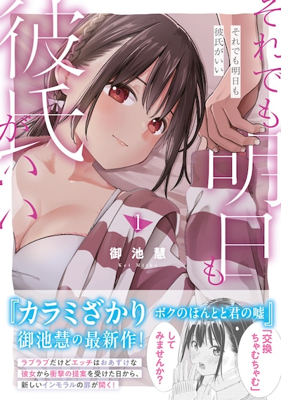 それでも明日も彼氏がいい」1巻（帯付き）