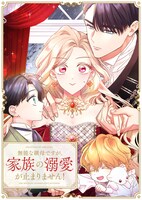 「無能な継母ですが、家族の溺愛が止まりません！」ビジュアル