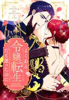 「よくある令嬢転生だと思ったのに」ビジュアル (c)lemonfrog・DOYOSAY・A-Jin/LINE Digital Frontier (c)MSTORYHUB