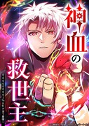 「神血の救世主～0.00000001%を引き当て最強へ～」ビジュアル (c)江藤俊司／疾狼／3rd Ie／ナンバーナイン