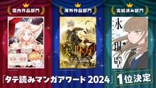 「タテ読みマンガアワード 2024」国内作品部門、海外作品部門、完結済み部門1位決定の告知画像。 (c) つるこ。 / SORAJIMA (c)SIRU・Spice&Kitty/CARROTOON (c)阿賀沢紅茶／集英社