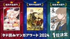 「タテ読みマンガアワード 2024」結果発表！伊織もえ＆BE:FIRST・SHUNTOも選ぶ