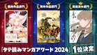 「タテ読みマンガアワード 2024」結果発表!伊織もえ&BE:FIRST・SHUNTOも選ぶ