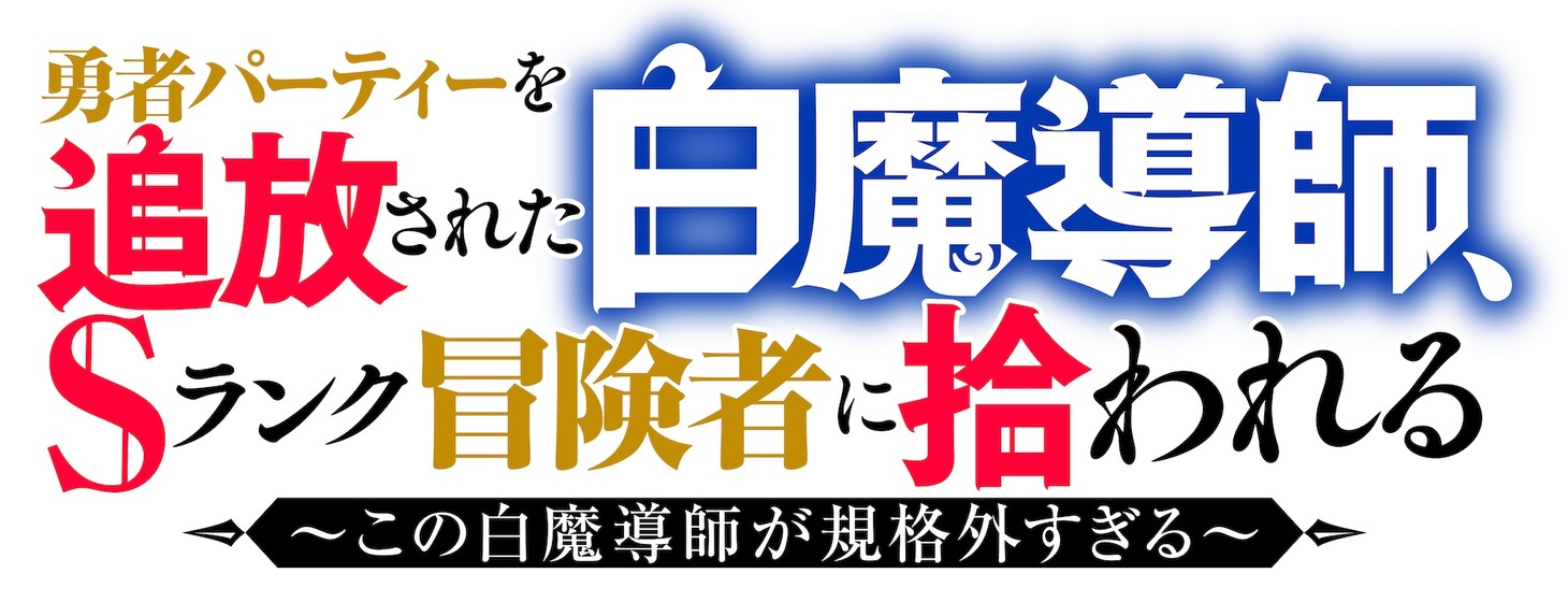 TVアニメ「勇者パーティーを追放された白魔導師、Sランク冒険者に拾われる ～この白魔導師が規格外すぎる～」ロゴ (c)水月穹・椋野わさび／双葉社・追放された白魔導師の製作委員会