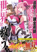 「追放された錬金術師、アダルトグッズで世界を救う ～どんなモンスターも絶対にイカせる男～」1巻（帯付き）