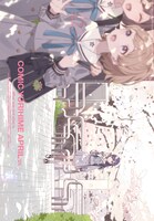 コミック百合姫4月号