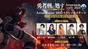 「勇者刑に処す 懲罰勇者9004隊刑務記録」の「AnimeJapan 2025」ステージ情報。