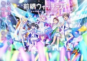 TVアニメ「前橋ウィッチーズ」キービジュアル