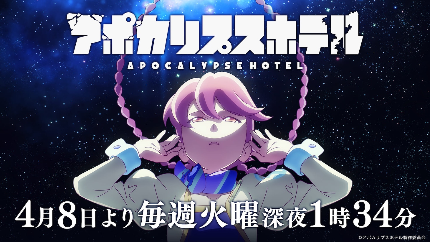 TVアニメ「アポカリプスホテル」放送情報の告知画像。 (c)アポカリプスホテル製作委員会