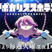 アニメ「アポカリプスホテル」4月8日放送開始、竹本泉のコミカライズイラストも公開