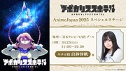 TVアニメ「アポカリプスホテル」「AnimeJapan 2025」日本テレビ×VAPブースでのイベント告知画像。 (c)アポカリプスホテル製作委員会