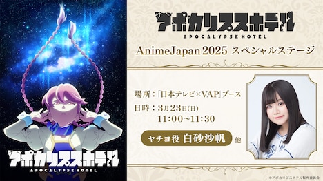 TVアニメ「アポカリプスホテル」「AnimeJapan 2025」日本テレビ×VAPブースでのイベント告知画像。 (c)アポカリプスホテル製作委員会