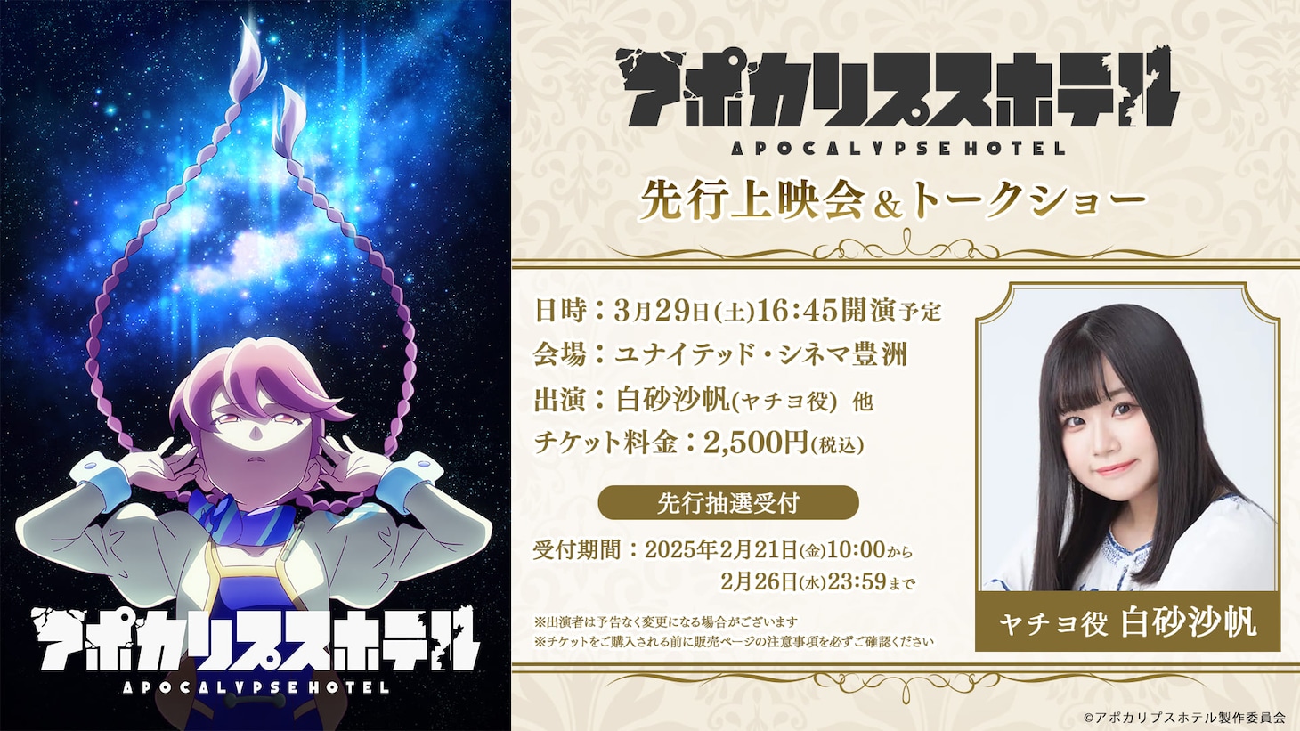 TVアニメ「アポカリプスホテル」先行上映会の告知画像。 (c)アポカリプスホテル製作委員会