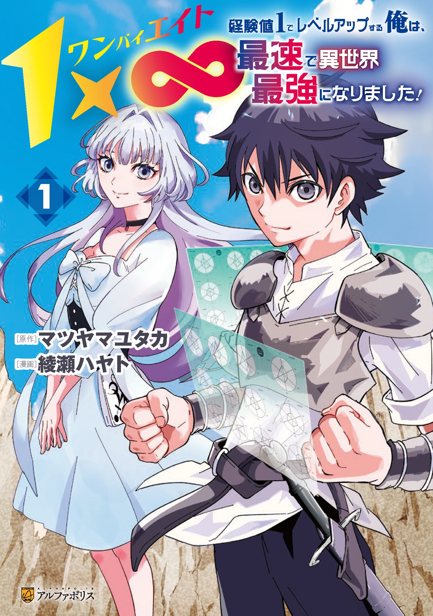 「1×∞ 経験値1でレベルアップする俺は、最速で異世界最強になりました！」1巻
