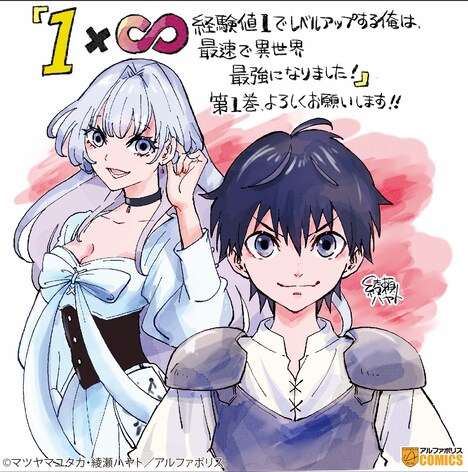 「1×∞ 経験値1でレベルアップする俺は、最速で異世界最強になりました！」1巻の告知POP。