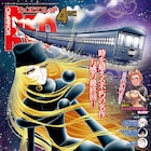 「銀河鉄道999 ANOTHER STORY アルティメットジャーニー」完結 付録にポスター