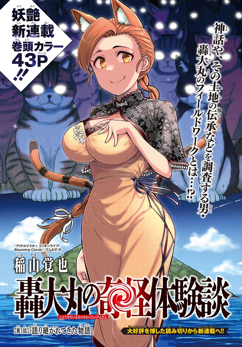 「轟大丸の奇怪体験談」より。