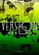 「VERSION」3巻