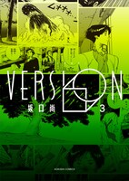 「VERSION」3巻