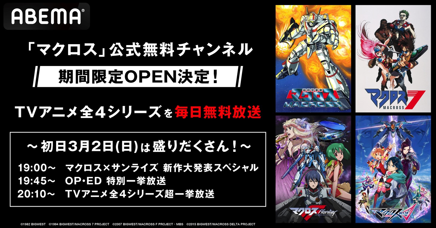 ABEMAに解説されるマクロスチャンネルのバナー。(c)1982 BIGWEST (c)1994 BIGWEST/MACROSS 7 PROJECT
(c)2007 BIGWEST/MACROSS F PROJECT・MBS
(c)2015 BIGWEST/MACROSS DELTA PROJECT