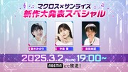 「マクロス×サンライズ 新作大発表スペシャル」のバナー。