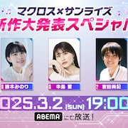 「マクロス」新作の情報をついに解禁、3月2日にABEMAの特番で