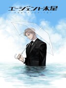 「エージェント木星」ビジュアル