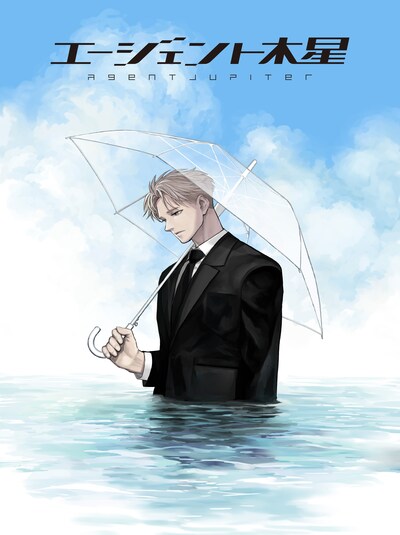 「エージェント木星」ビジュアル
