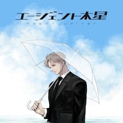 荒廃した並行世界からやってきた、“元最強のエージェント”を描く小玉有起の新連載