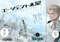 「エージェント木星」より。