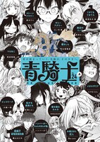 青騎士 第24A号