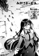 Be-con「お姉さまと巨人」より。