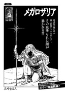 みやまるん「メガロザリア」より。