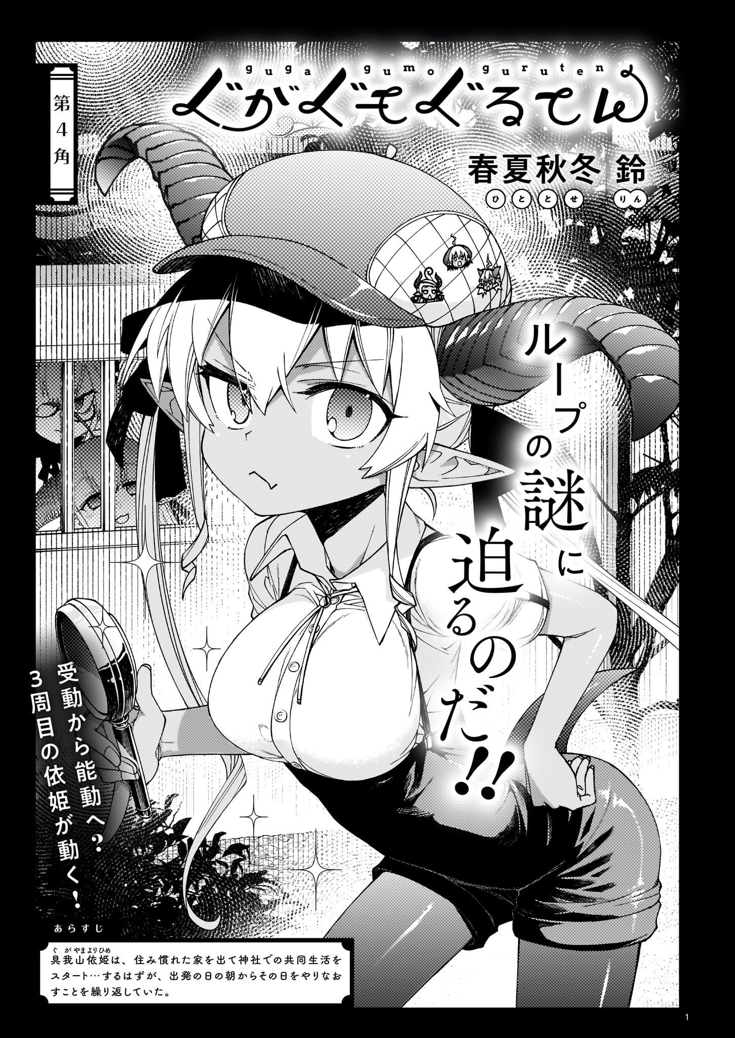 春夏秋冬鈴「ぐがぐもぐるてん」より。