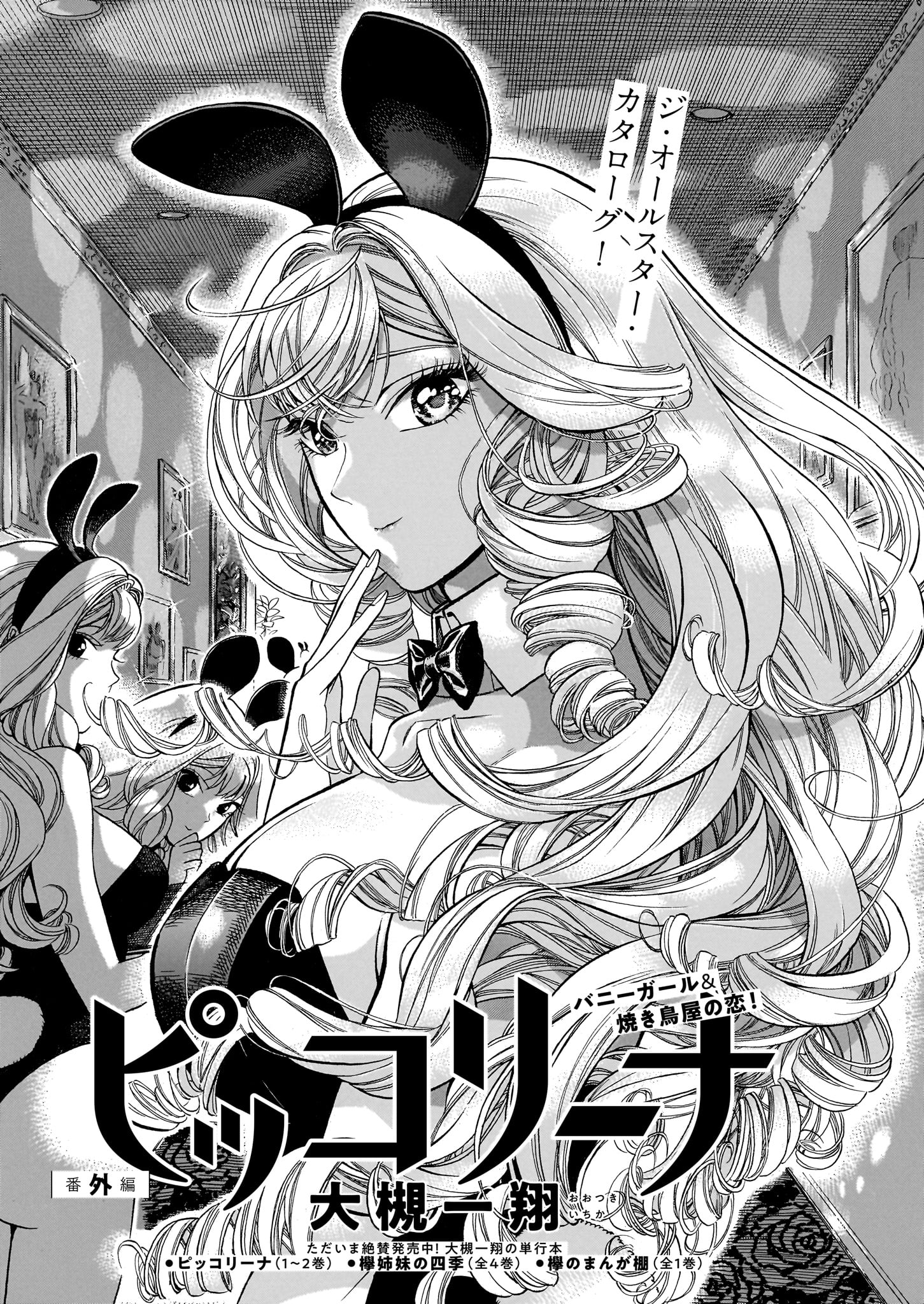 大槻一翔「ピッコリーナ」より。