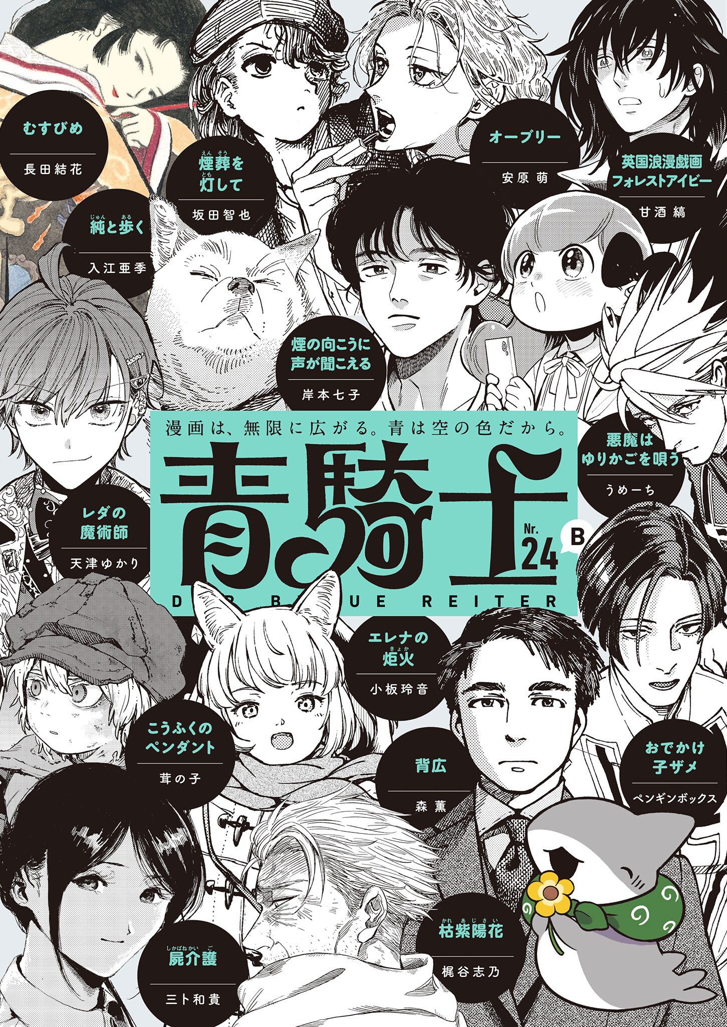 青騎士 第24B号 [画像ギャラリー 12/18] - コミックナタリー