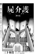 三卜和貴「屍介護」より。