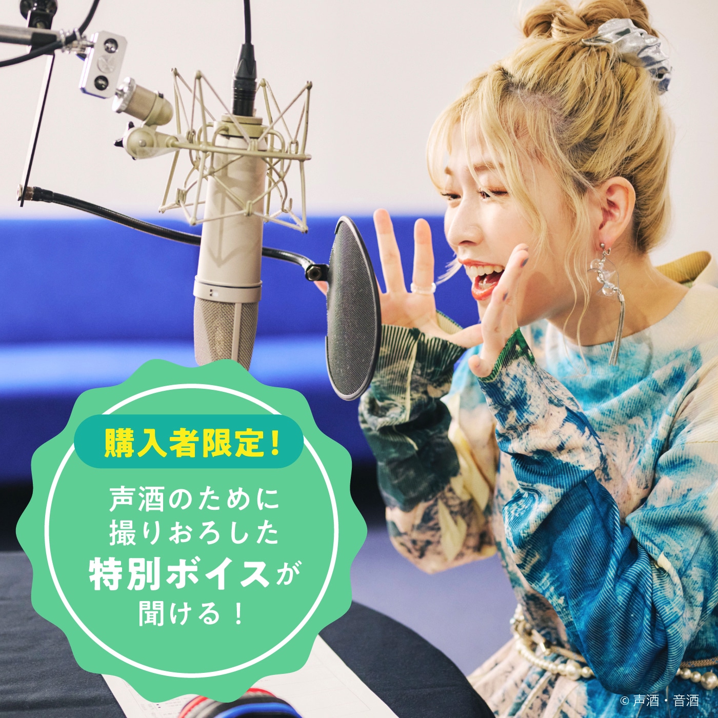 「声酒 feat. Yoshino Aoyama」の製造過程のイメージ。