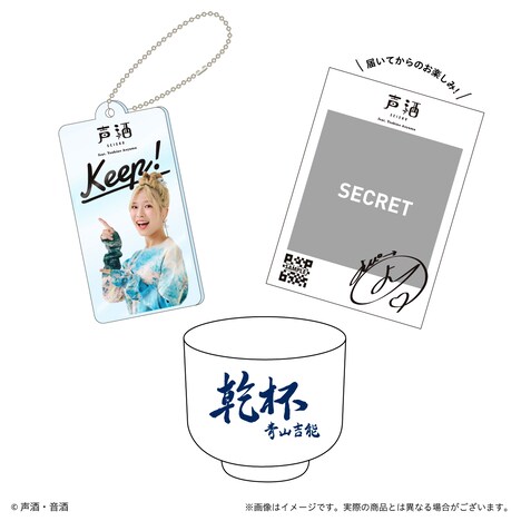 「声酒 feat. Yoshino Aoyama」に付属する特典。