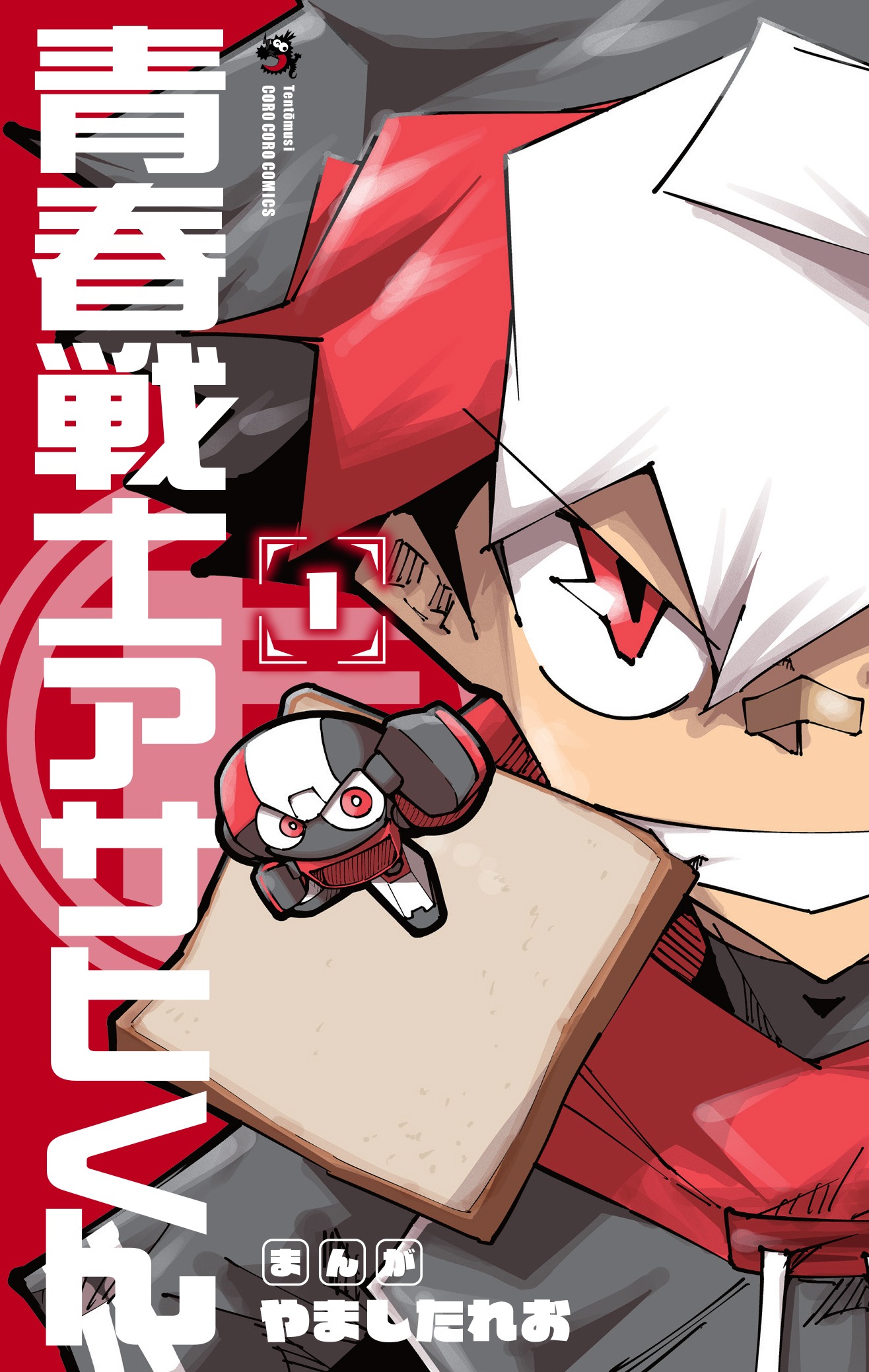「青春戦士アサヒくん」1巻
