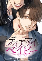 「ディアマイベイビー」ビジュアル