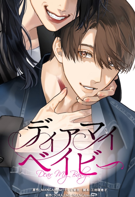 「ディアマイベイビー」ビジュアル