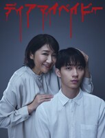 「ディアマイベイビー～私があなたを支配するまで～」ビジュアル