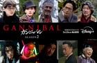 ドラマ「ガンニバル」シーズン2に倉悠貴、中島歩、谷中敦、豊原功補、橋爪功ら