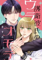 「護衛彼氏のウラオモテ」1巻